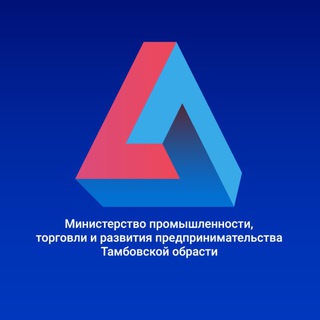 Министерство промышленности, торговли и развития предпринимательства Тамбовской области