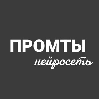 ПРОМТЫ•ВИЗУАЛ ЧЕРЕЗ НЕЙРО