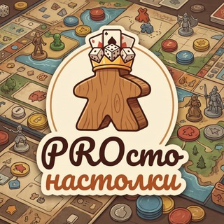 PROсто настолки 🎲 блог о настольных играх