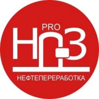 ПроНПЗ | Нефтегазовая отрасль
