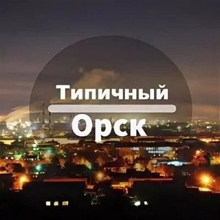 ТИПИЧНЫЙ ОРСК‼️18+