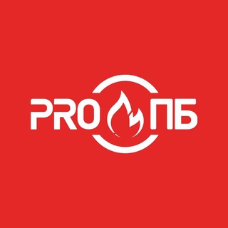 PRO ПБ|Пожарная безопасность