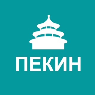 Туристам про Пекин
