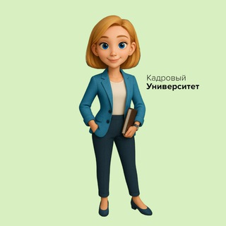 Кадровый университет