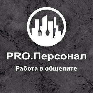 📌Pro.Персонал | Общепит Вакансии