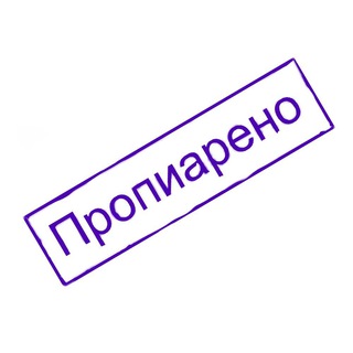 Пропиарено.