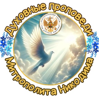 Духовные проповеди Схимитрополита Никодима РПЦ Царская Империя