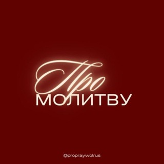 ПроМолитву