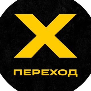 Проект ПЕРЕХОД 🚸 общий канал