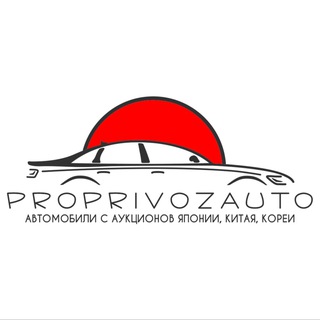 ProPrivozAuto - Автомобили под заказ из Японии, Китая и Кореи!