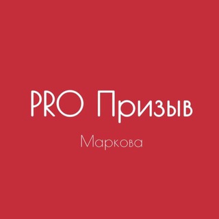 Маркова | PRO Призыв & Воинский учет |Военный юрист