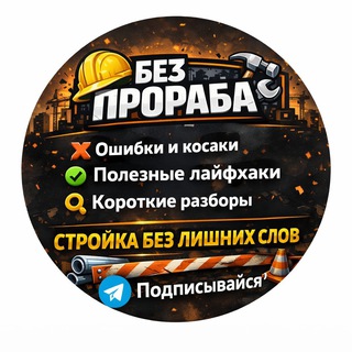 Без прораба ⚒️