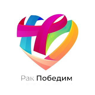 ПРО «Рак Победим»