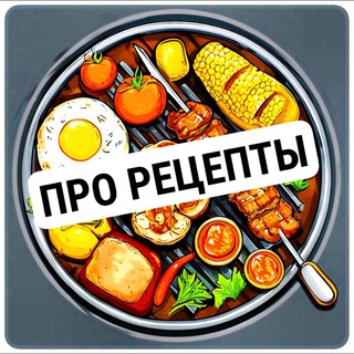 ПРО РЕЦЕПТЫ 🍰