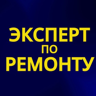 Эксперт по ремонту квартир - консультация