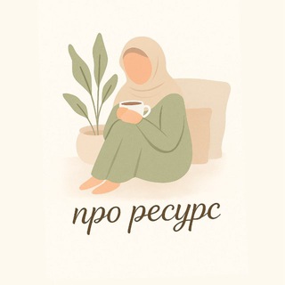 РЕСУРСНЫЙ КАНАЛ