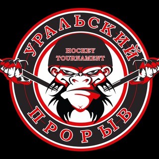 🏒🥅 УРАЛЬСКИЙ ПРОРЫВ
