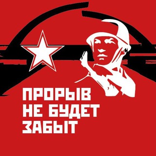 Прорыв не будет забыт