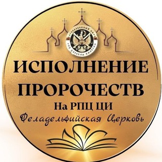 Здесь сбываются пророчества! РПЦ ЦИ - Филадельфийская церковь.