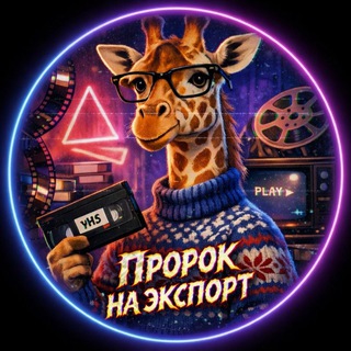 Пророк на экспорт — кино, фильмы и жираф