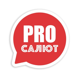 PROСАЛЮТ