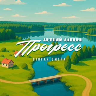 ЛЕТНИЙ ЛАГЕРЬ ПРОГРЕСС