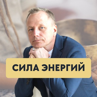 «Сила Энергий» с Алексеем Просекиным