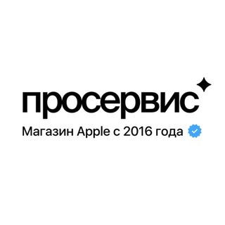 Pro Сервис | Магазин Apple | iPhone