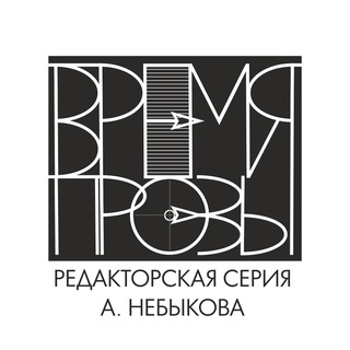 Время прозы | редакторская серия Алексея Небыкова