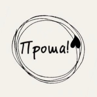 Проша🤍