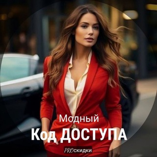 PRO СКИДКИ: Модный Код ДОСТУПА 👠