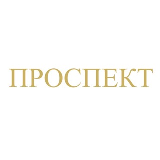 ПРОСПЕКТ (PROSPECT) бутик
