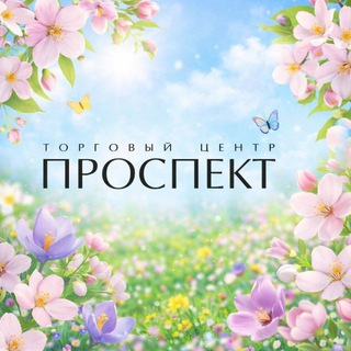 ТЦ Проспект I Кемерово