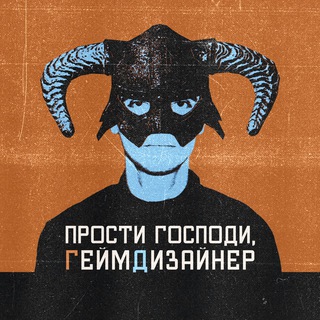 Прости господи, Гейм-дизайнер