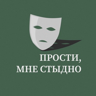 Прости, мне стыдно