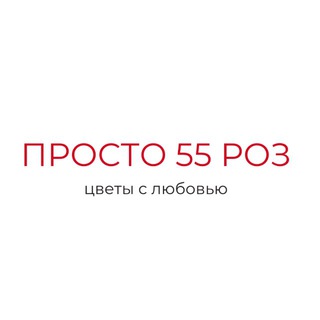ПРОСТО 55 РОЗ | ЦВЕТЫ | МАРЬЯНОВКА | ИСИЛЬКУЛЬ | БОЛЬШЕРЕЧЬЕ