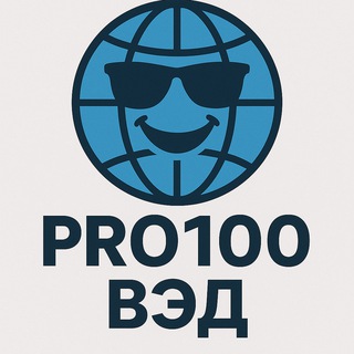 Про💯 ВЭД