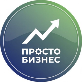 Просто Бизнес