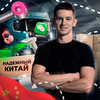 🇨🇳Надежный Китай с Денисом Карпеевым