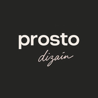 просто дизайн