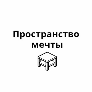 Пространство мечты