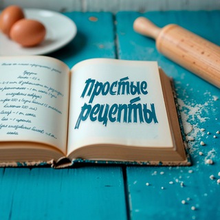 Простые Рецепты