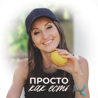 ПРОСТО КАК ЕСТЬ с Екатериной Свистюла