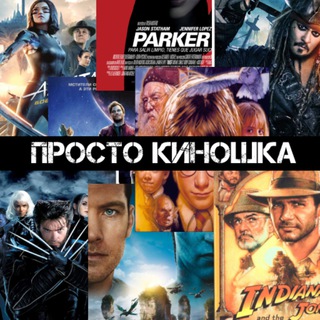 Просто киношка | Фильмы/Сериалы/Новости/Комиксы с героями фильмов