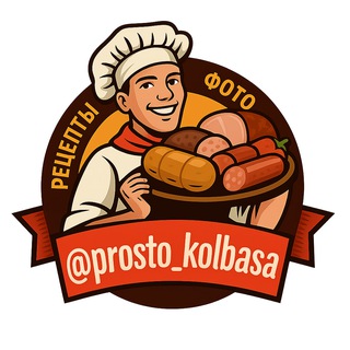 ДОМАШНЯЯ КОЛБАСА - РЕЦЕПТЫ