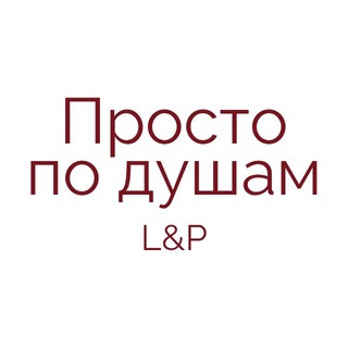Просто по душам ☁️