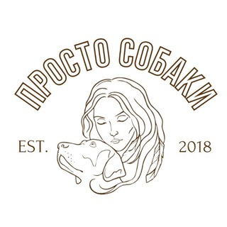 Просто Собаки