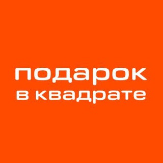 Подарок в Квадрате