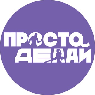 Просто делай