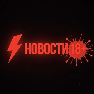 НОВОСТИ 18+
